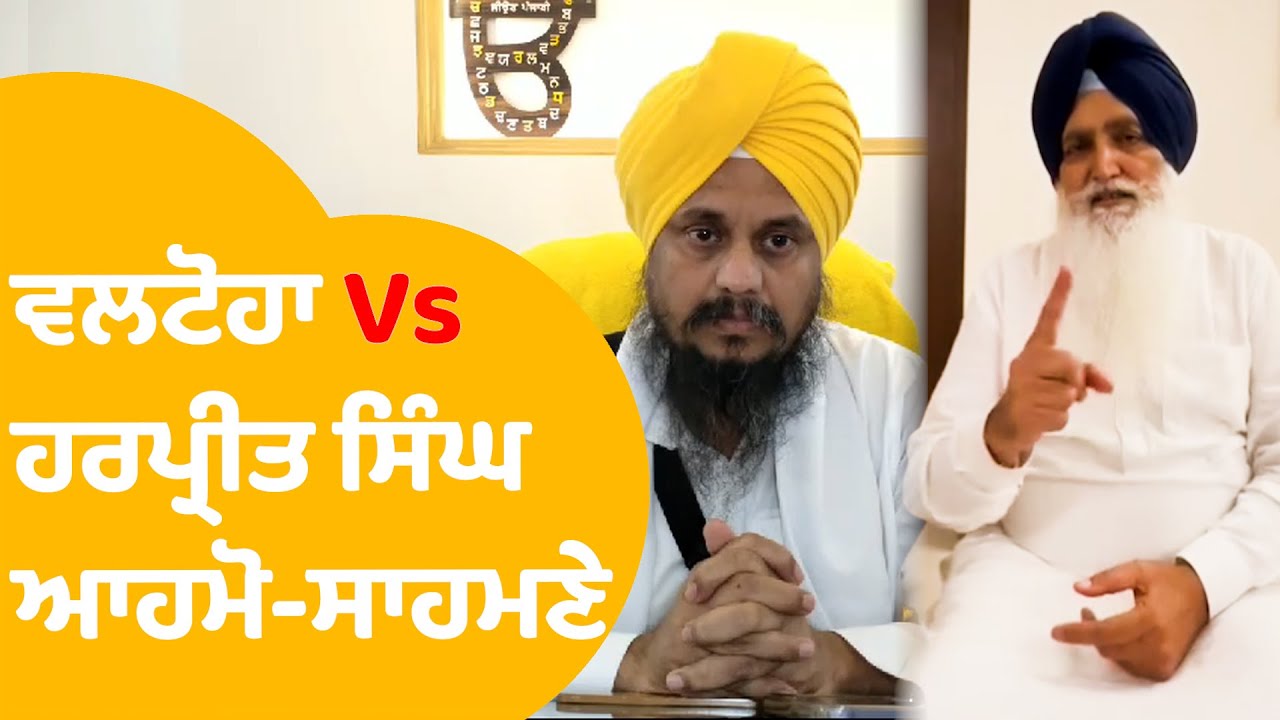 Jathedar Harpreet Singh Vs Virsa Valtoha - ਜਥੇਦਾਰ ਦੇ ਇਲਜ਼ਾਮਾਂ 'ਤੇ ਵਲਟੋਹਾ ਦਾ ਜਵਾਬ । Punjab Tak