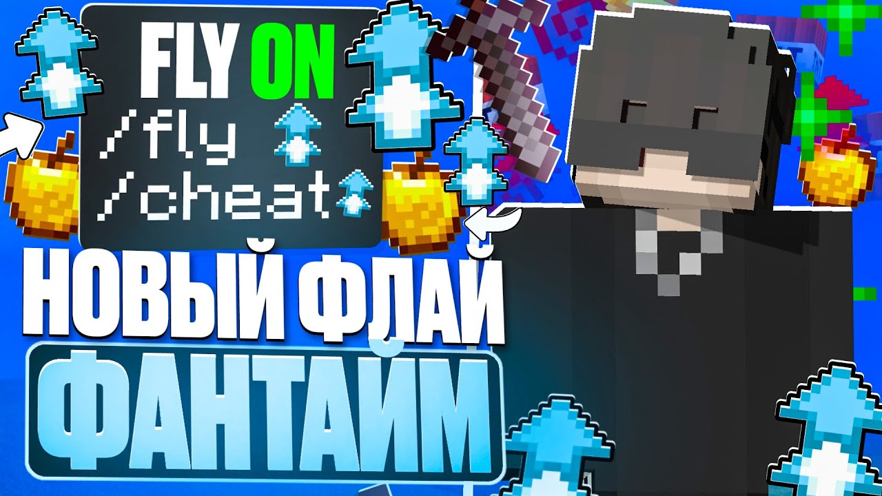 ЭТО НОВЫЙ РАБОЧИЙ ФЛАЙ НА ФАНТАЙМ - МАЙНКРАФТ АНАРХИЯ FUNTIME