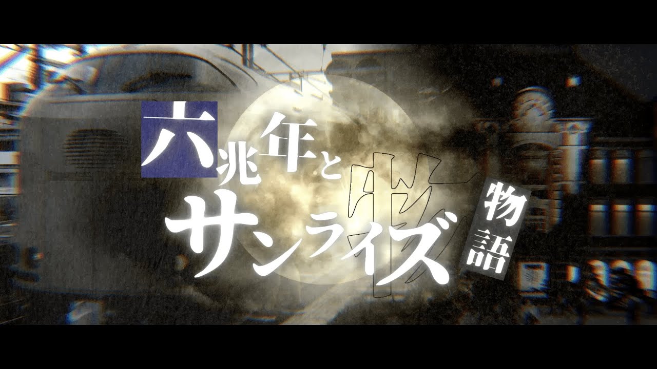 六兆年とサンライズ物語