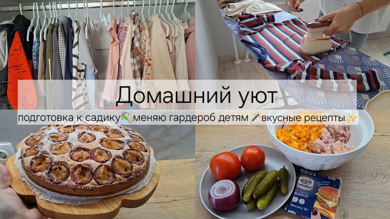 Домашний уют|подготовка в садик|рецепты 