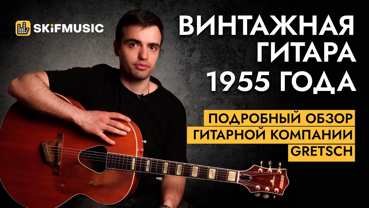 Гитара, которой 67 лет! | Ретро-винтажная гитара 1955 года | Компания Gretsch | SKIFMUSIC.RU
