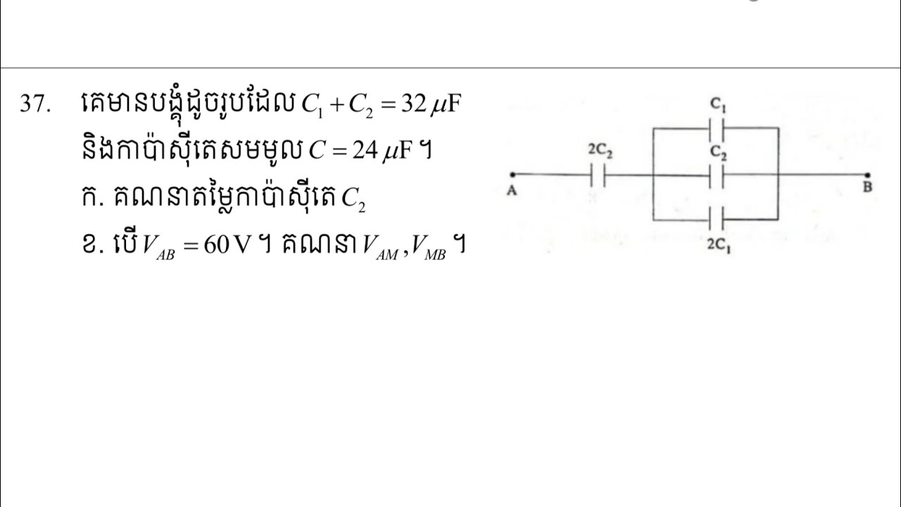 រកតម្លៃនៃកាប៉ាស៊ីតេC2