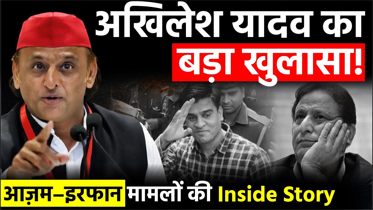 UP Politics: Akhilesh Yadav का बड़ा खुलासा, Azam Khan–Irfan Solanki मामलों की Inside Story