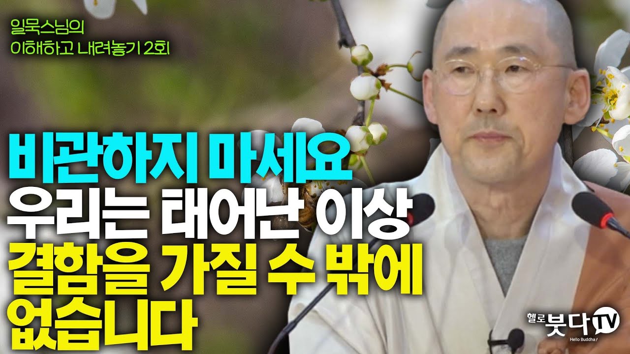 자신을 비관하지 마세요 우리는 태어난 이상 결함을 가질 수 밖에 없어요 | 일묵 스님의 이해하고 내려놓기 2회(1-2) | 불교 인생 사성제 팔정도 업장 죽음 괴로움 수행 해탈