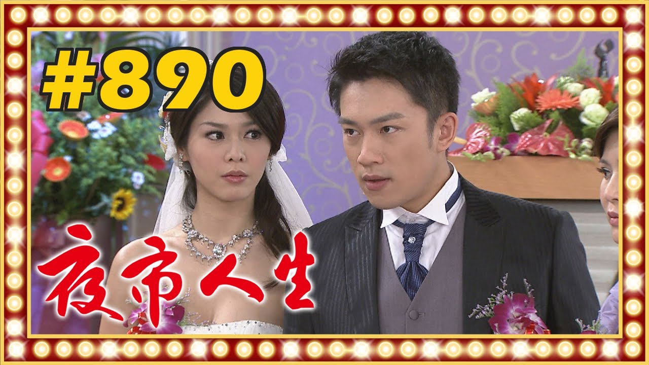 夜市人生 EP890