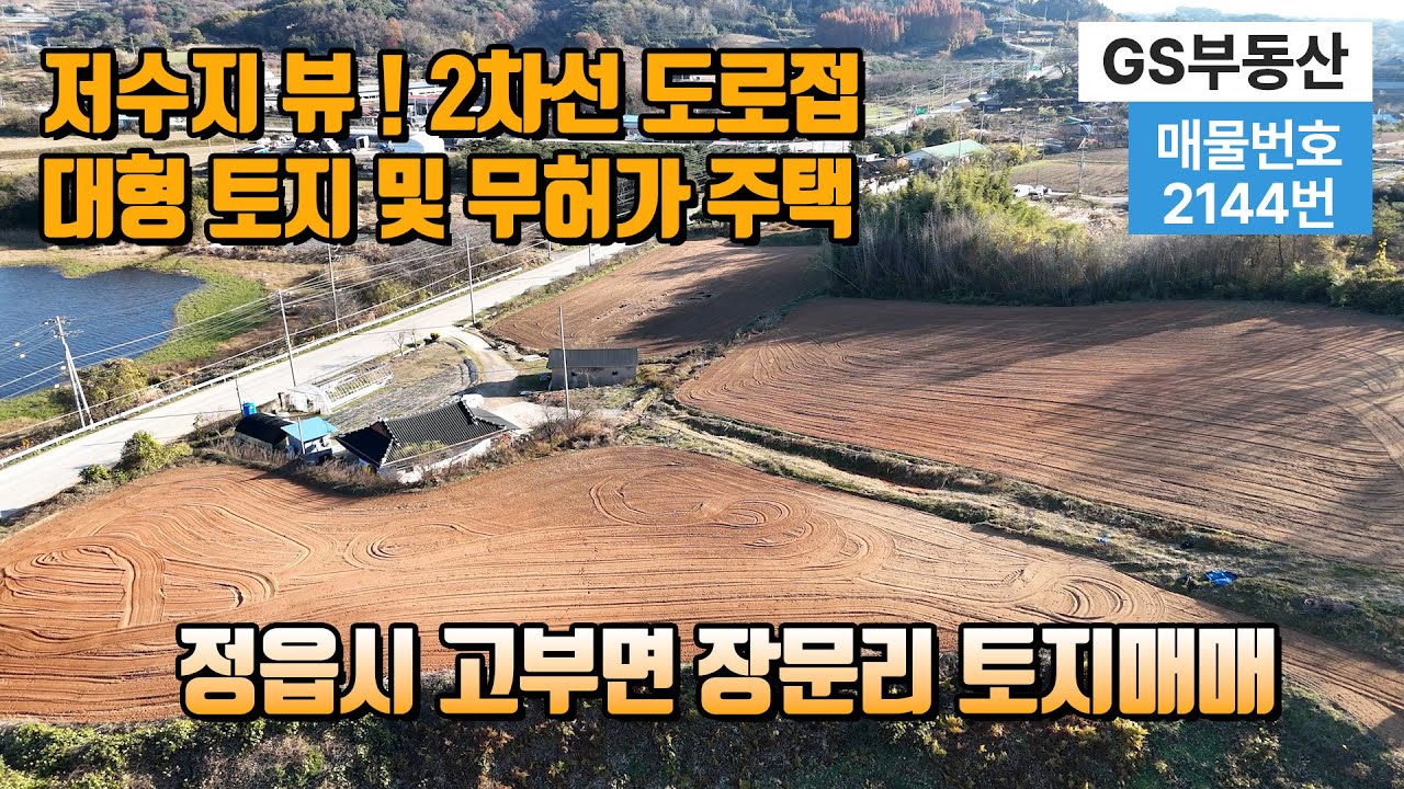 [정읍토지매매]전북특별자치도 정읍시 고부면 장문리 대형 토지 및 무허가 시골주택매매(물건번호:2144번)토지면적:15,652㎡(4,735평)정읍 부동산 시골토지 급매매 농가주택