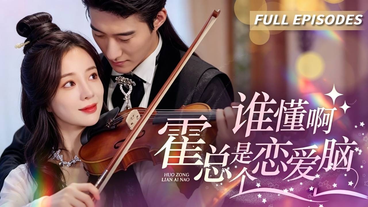 [Multi SUB] ｜全集｜【田熙雯💖趙振棟】🌹她是落魄單親媽，他是權勢滔天霍總。為了救兒子的命，她苦尋七年前那晚的男人，誰知他竟是現任上司！💍 #短劇#灰姑娘#霸總#甜寵#戀愛#女频