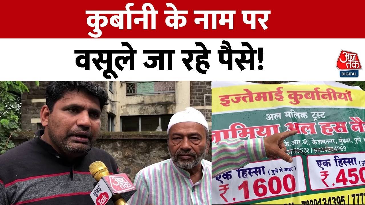Bakrid 2023: कुर्बानी के नाम पर वसूले जा रहे पैसे! | Maharashtra | Reporter Diary