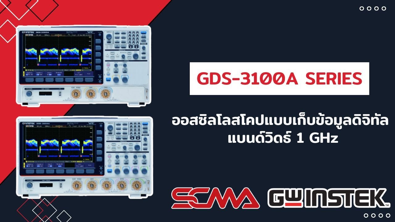 GDS-3100A Series: ดิจิทัลสตอเรจออสซิลโลสโคป ขนาด 1 GHz จาก GW Instek