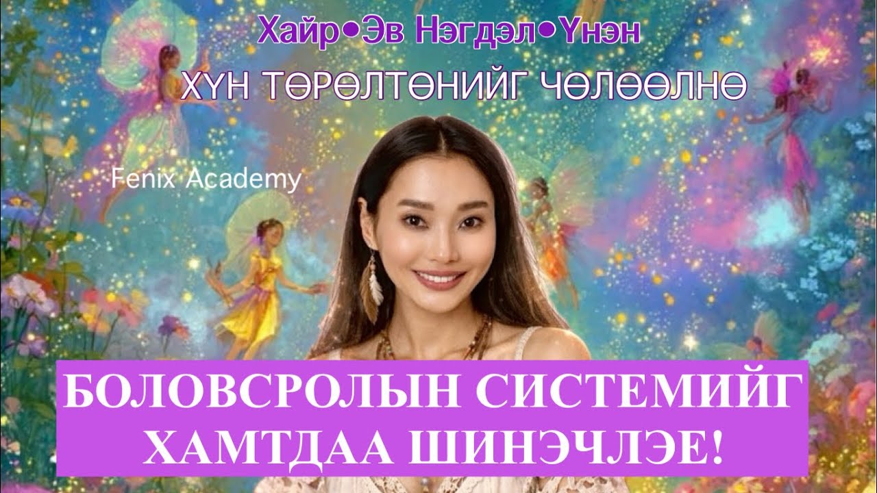 ХҮН ТӨРӨЛХТӨН ЭРХ ЧӨЛӨӨГӨӨ ЭРГҮҮЛЭН АВЧ БАЙНА! Бид Тэд Үүнд Туслаж Байна.🌟