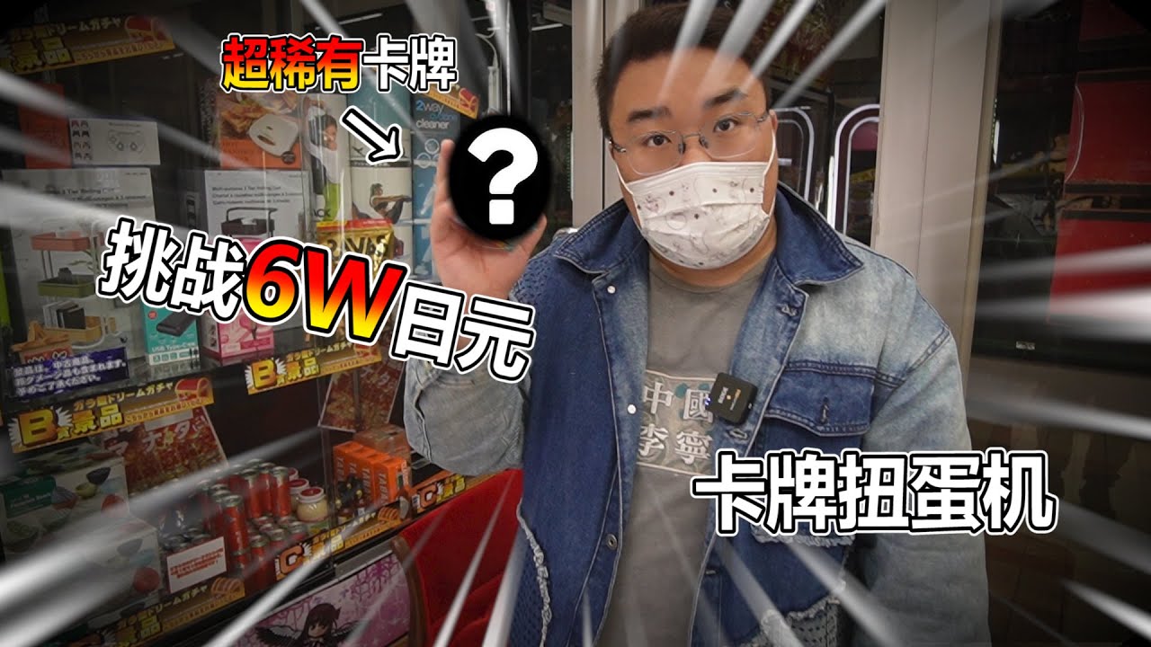 【扭蛋機】6萬日圓大挑戰 各式各樣的大獎 究竟我能得到甚麼獎品呢?!