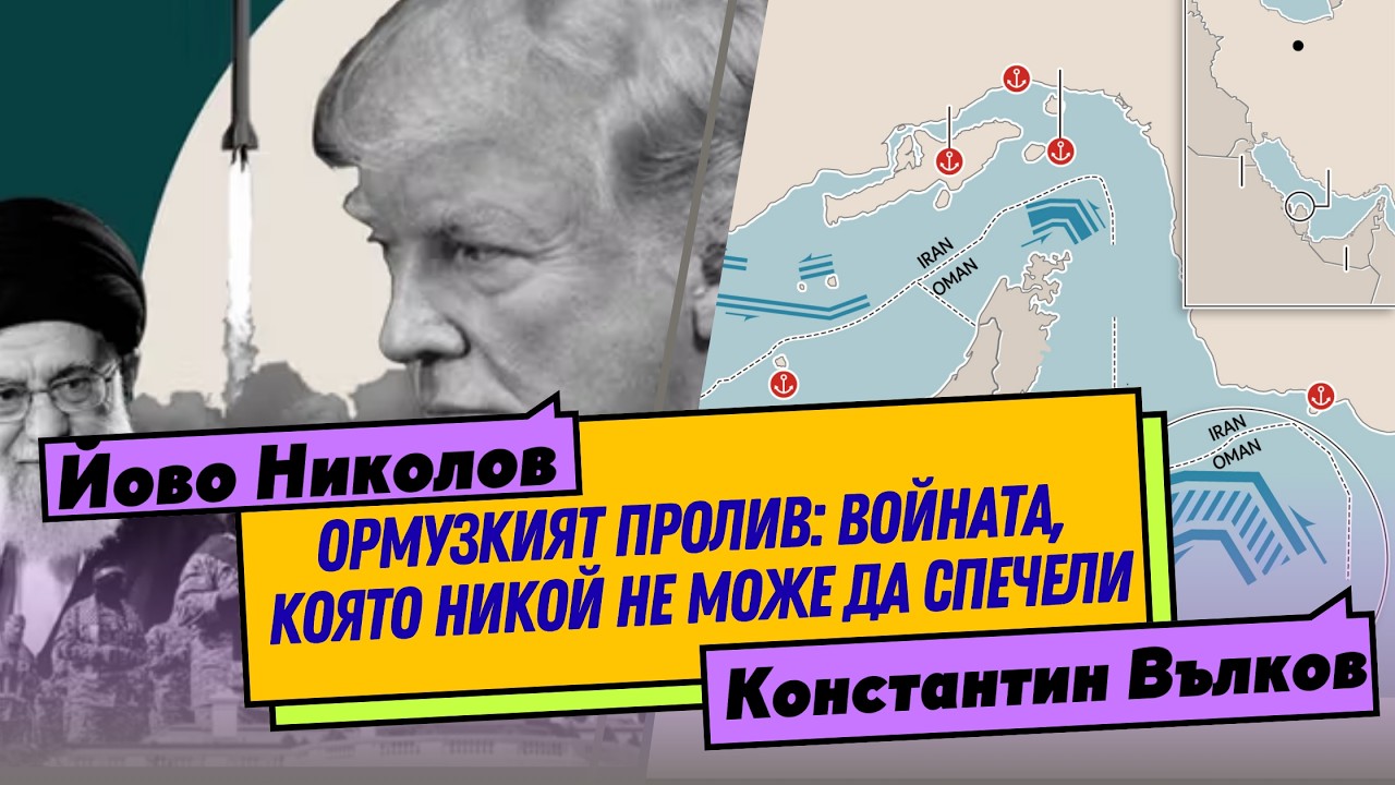 Тръмп забуксува в Иран: липса на план, стратегия или наивност? Какво се случва с Ормузкия пролив?