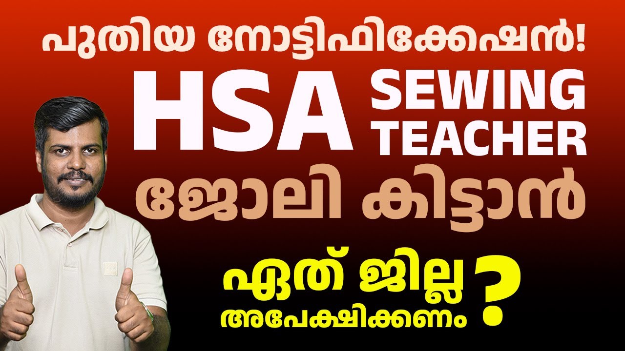 HSA SEWING TEACHER Vacancy 🔔| 📢 പുതിയ നോട്ടിഫിക്കേഷൻ | ഏത് ജില്ല അപേക്ഷിക്കണം ?  #hsasewing #hsa