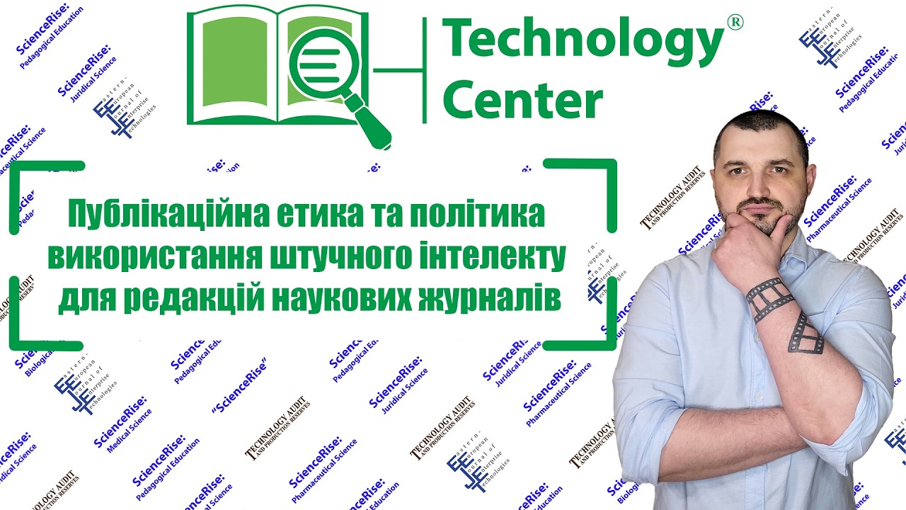 Публікаційна етика та політика використання штучного інтелекту для редакцій наукових журналів