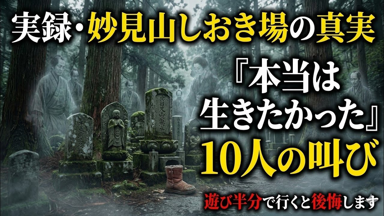 【心霊】妙見山　しおき場〜彼等が伝えたいこと〜