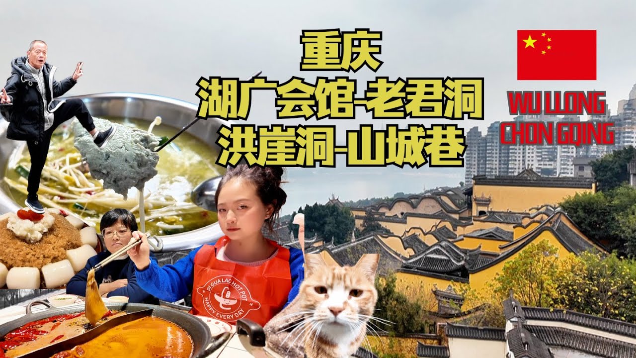 1.5天玩转重庆｜走老街、爬山城、吃两顿火锅【重庆EP4】Exploring Chongqing in 1.5 Days | Old Streets, Hills & Two Hot Pots
