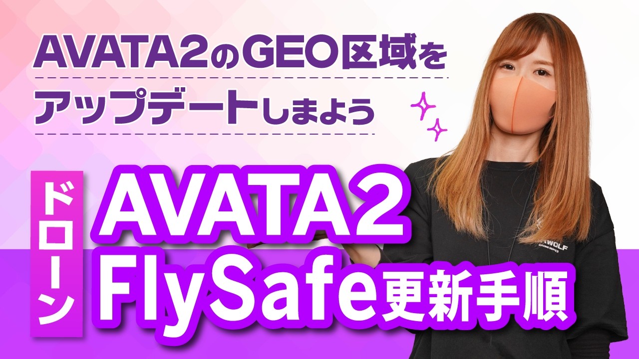 【ドローン】AVATA2 FlySafe更新手順