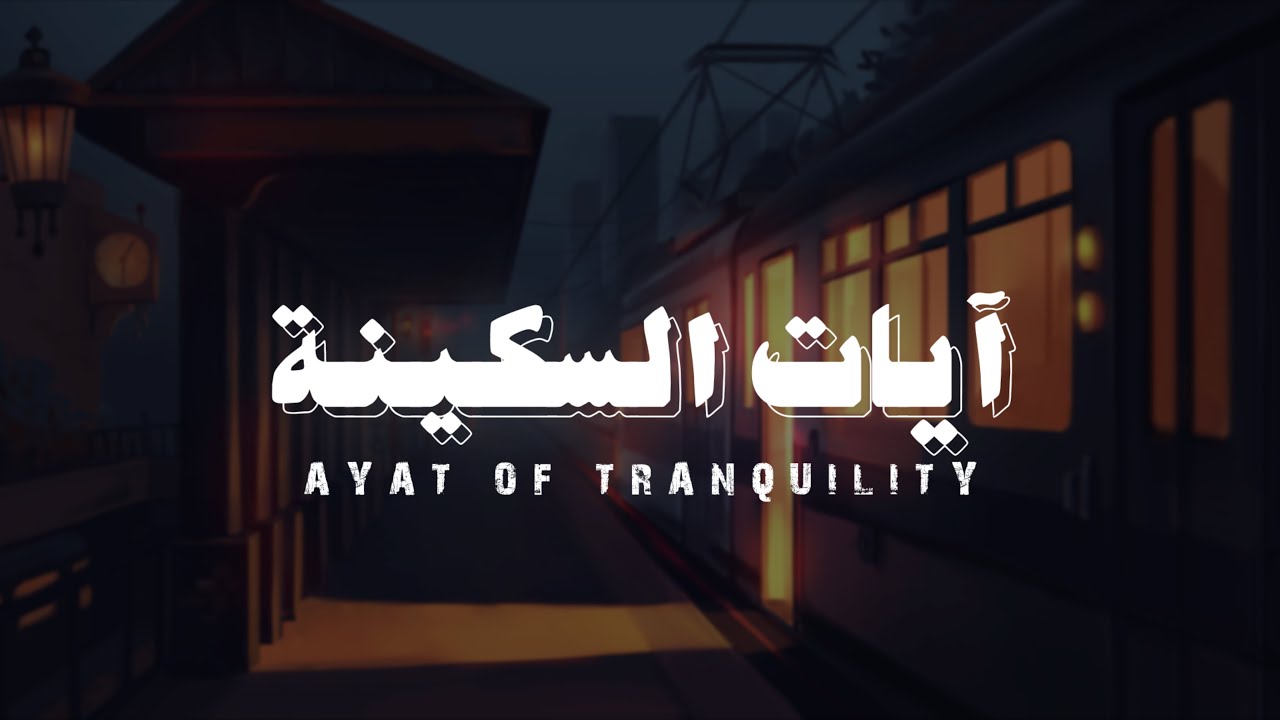 آيات السكينة - بصوت القارئ : أحمد النفيس