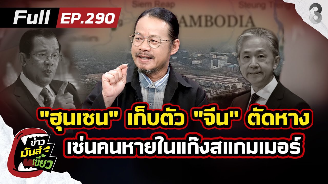 "ฮุนเซน" เก็บตัวเงียบ หลังจีน ขู่ตัดหาง ปมคนหายตัวในแก๊งสแกมเมอร์? |ข่าวมันส์เขี้ยวEP.290 | 19ม.ค.69