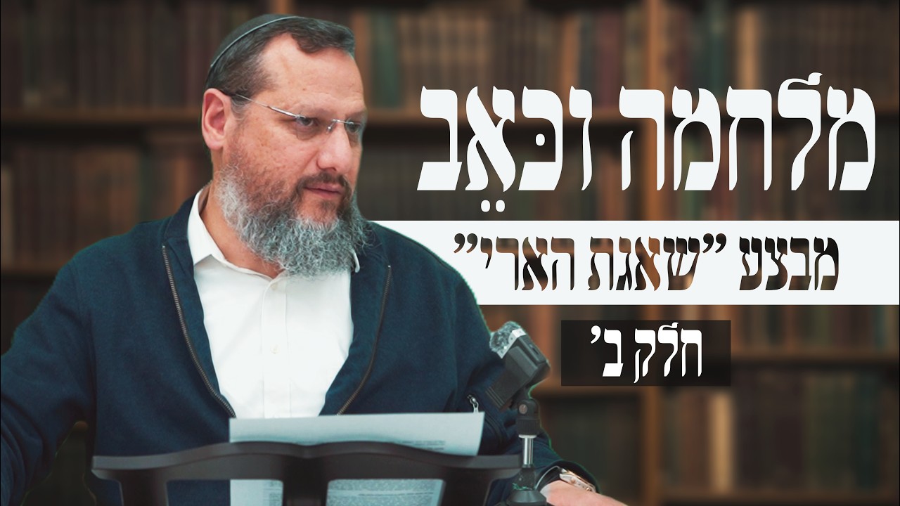 למה צדיקים ויחידים נופלים במלחמה? | שיעור בעקבות 
