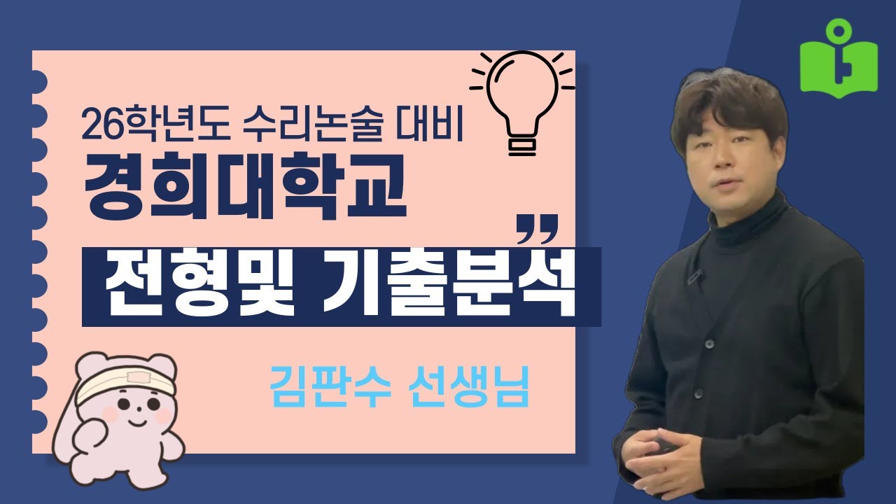 26학년도 경희대 수리논술분석 전형방법,기출문제,입결분석