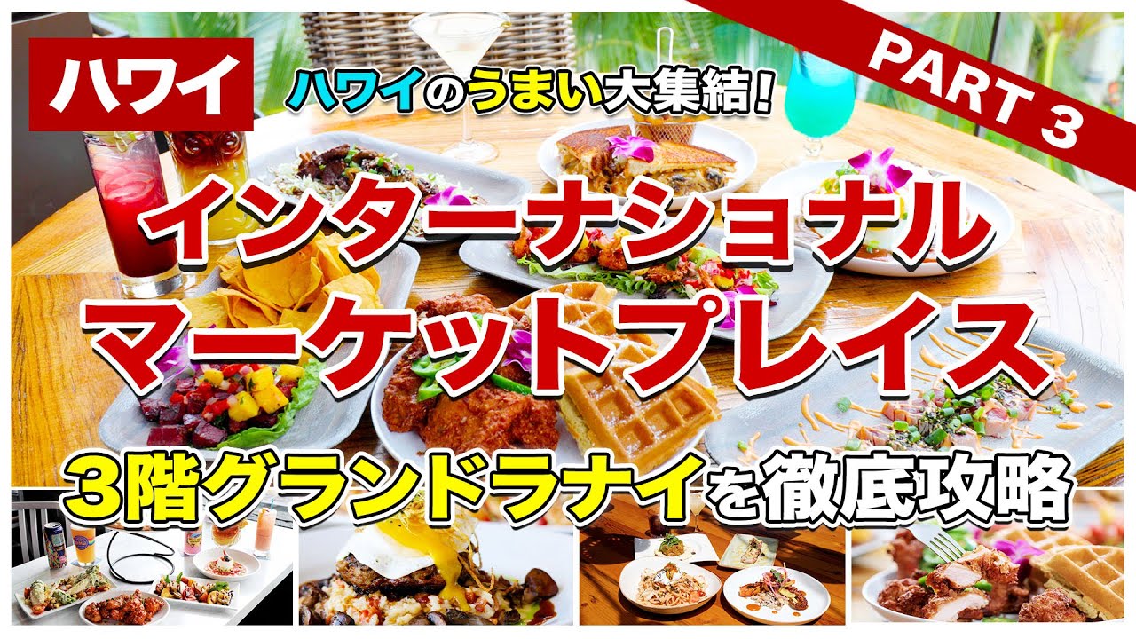 【PART 3】ハワイのうまいが大集結！インターナショナルマーケットプレイス3階グランドラナイを徹底攻略【永久保存版】【4K】