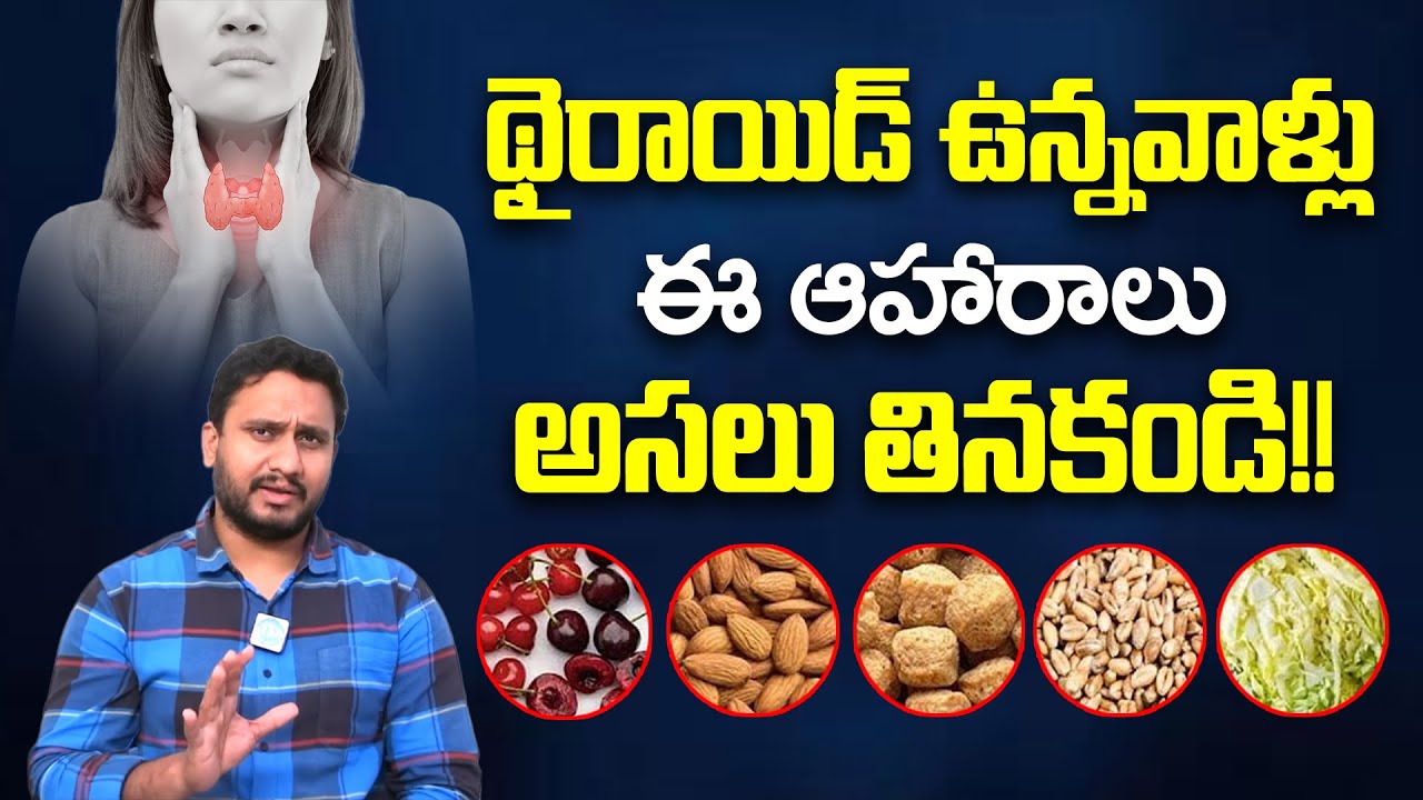 థైరాయిడ్ ఉన్నవాళ్లు ఈ ఆహారాలు తినకూడదు | Dangerous Foods for Thyroid Patients | Dr Pradeep