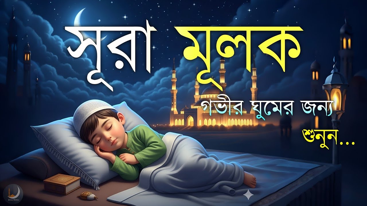 ঘুমানোর আগে এই তেলাওয়াত শুনুন সূরা আল মূলক খুব সুন্দর তেলাওয়াত | Surah Mulk Bangla - Shamsul Haque