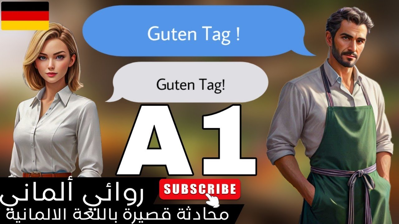 تعلم اللغة الالمانية محادثة مستوي [A1] | [german\deutsch]