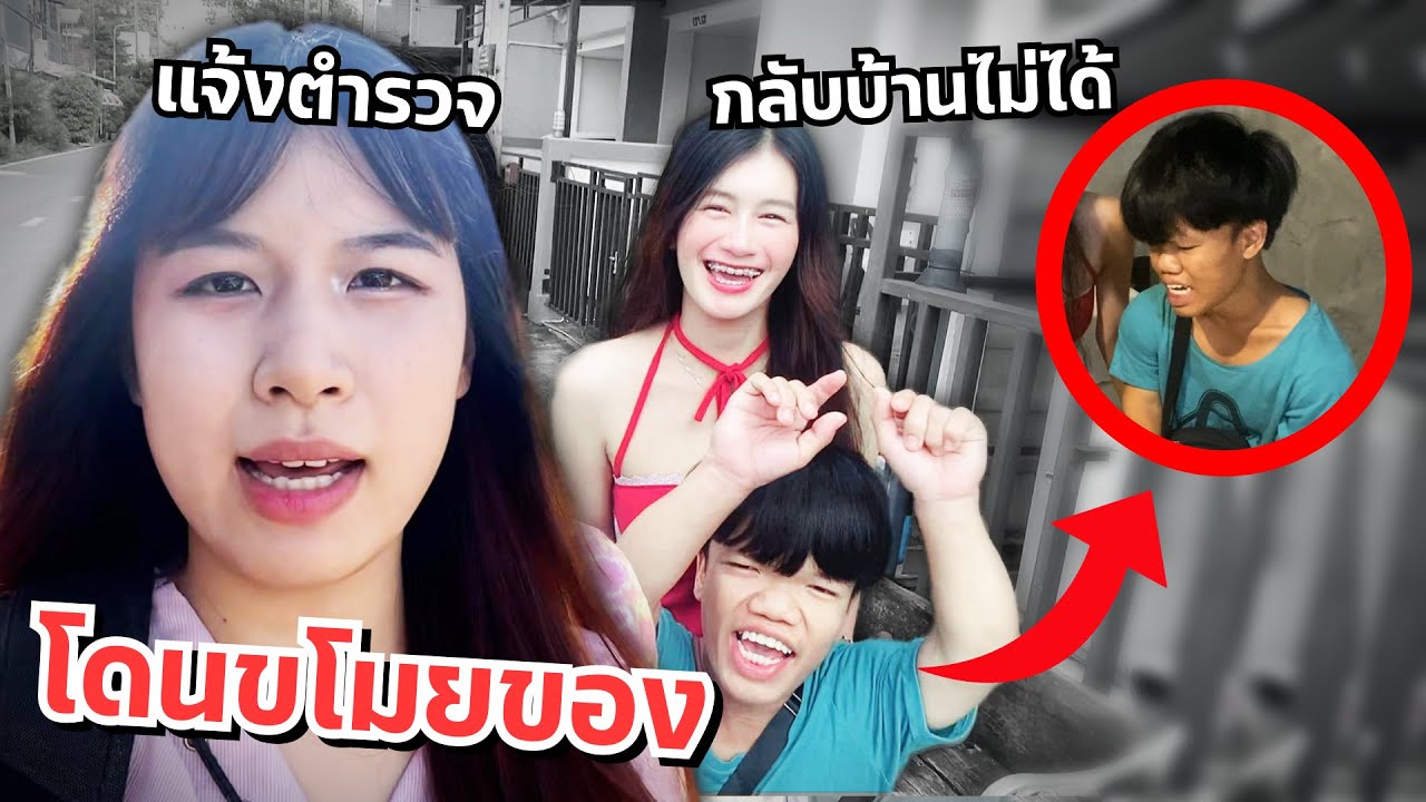 ดาวโดนขโมยของไม่มีเงินกลับบ้าน อยู่กรุงเทพ ร้องไห้ แจ้งตำรวจ!!