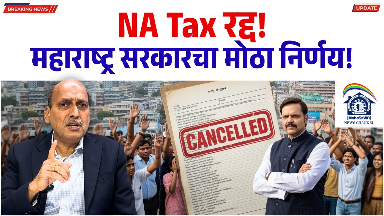 NA Tax सनद रद्द! महाराष्ट्र सरकारचा मोठा निर्णय! Realestate News