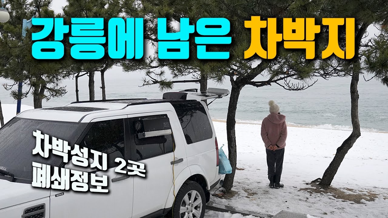 강릉 차박지 다 폐쇄되고 찾아간 곳 / 동해 차박지 / 차박성지 사천해변 사근진해변 폐쇄 / 디스커버리4 차박 / CAR CAMPING