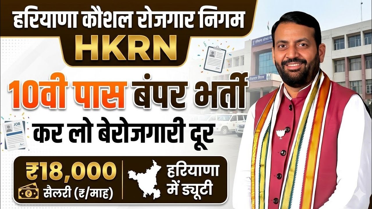 हरियाणा कौशल रोजगार निगम 10वी पास बंपर भर्ती कर लो बेरोजगारी दूर | Haryana Kaushal Rojgar Nigam 2026