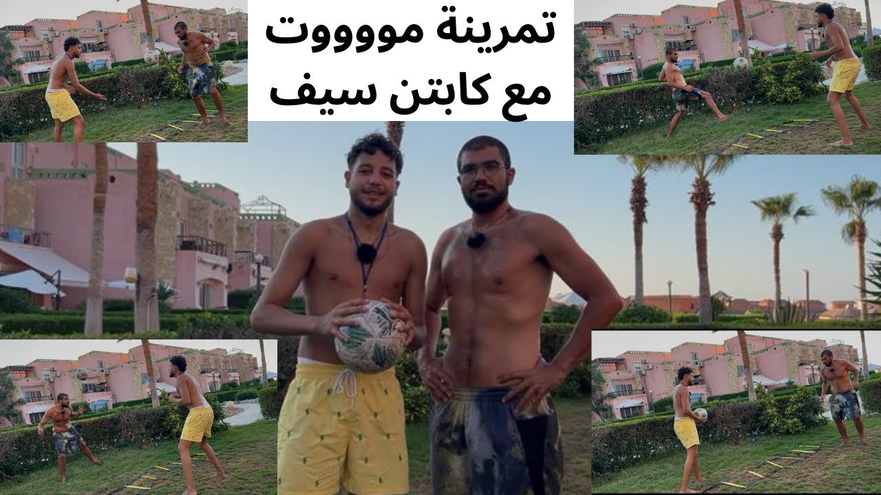 فيديو يستحق المشاهدة 🔥, اتفرج عليه للاخر. تمرينة مع مدرب من طراز عالي
