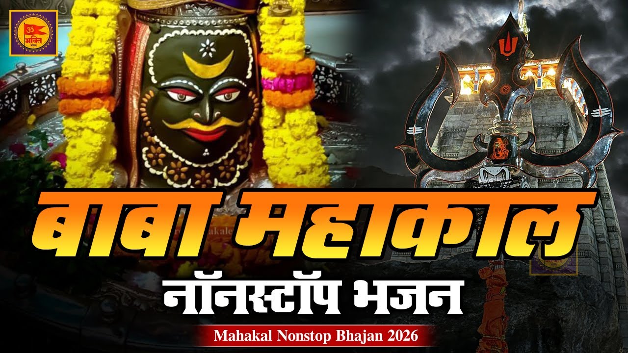 Mahakal Nonstop Bhajan 2026 🔱 | महाकाल नॉनस्टॉप भजन | Shiv Bhajan | Mahakal Bhajan | New Bhajan 2026