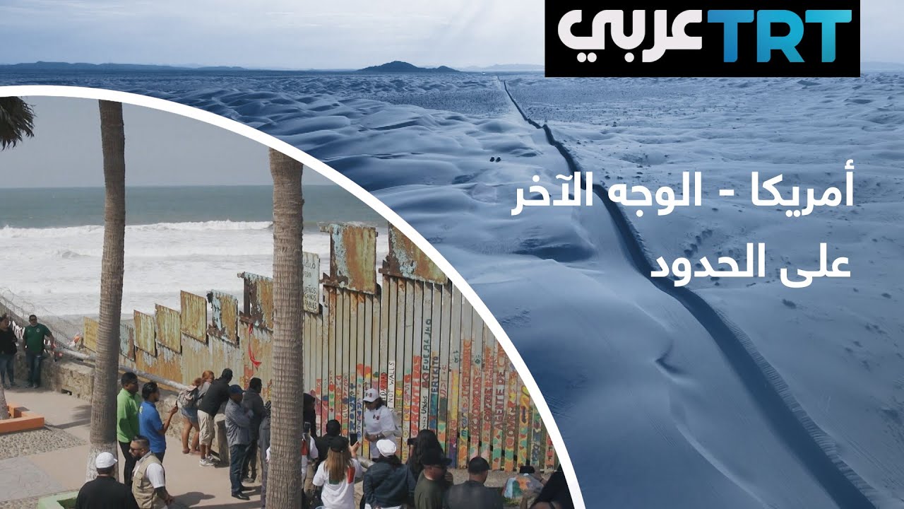 أمريكا - الوجه الآخر - على الحدود
