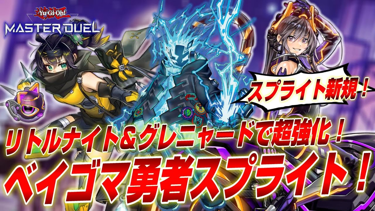 【遊戯王マスターデュエル】リトルナイト＆グレニャードで超強化！ベイゴマ勇者スプライトデッキ紹介！【Yu-Gi-Oh! Master Duel】