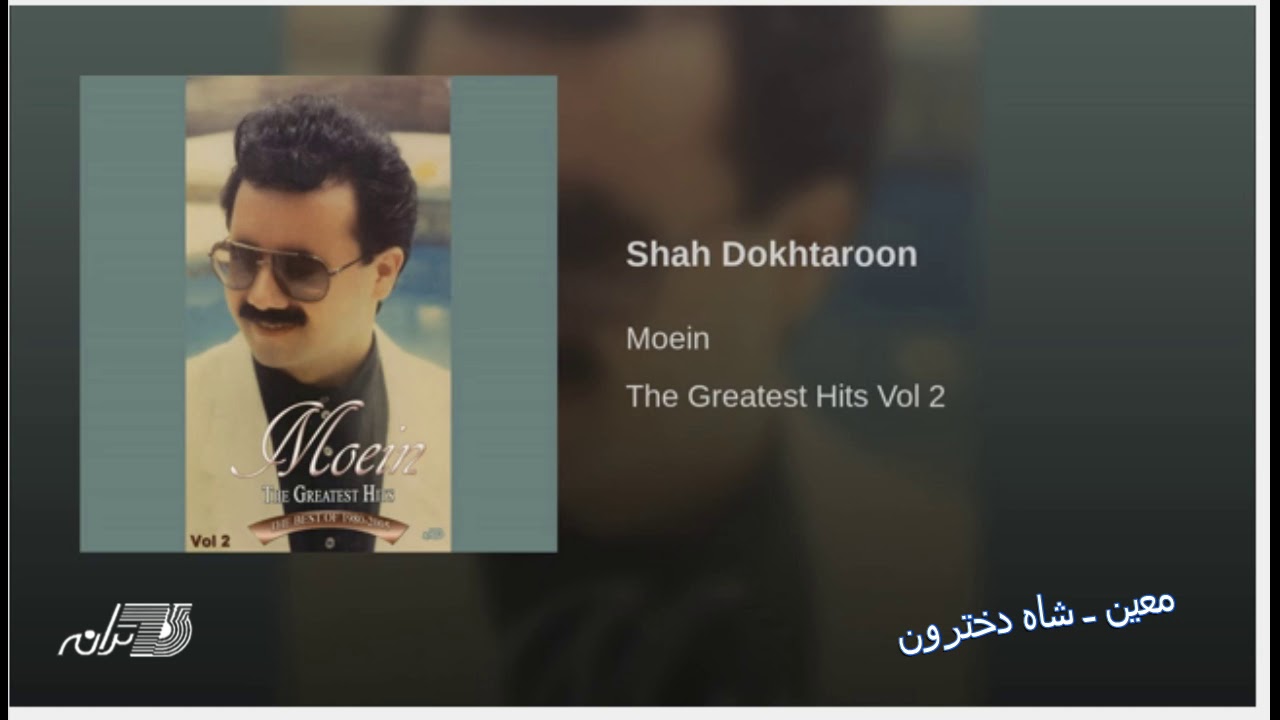 Moein-Shah Dokhtaroon معین ـ شاه دخترون
