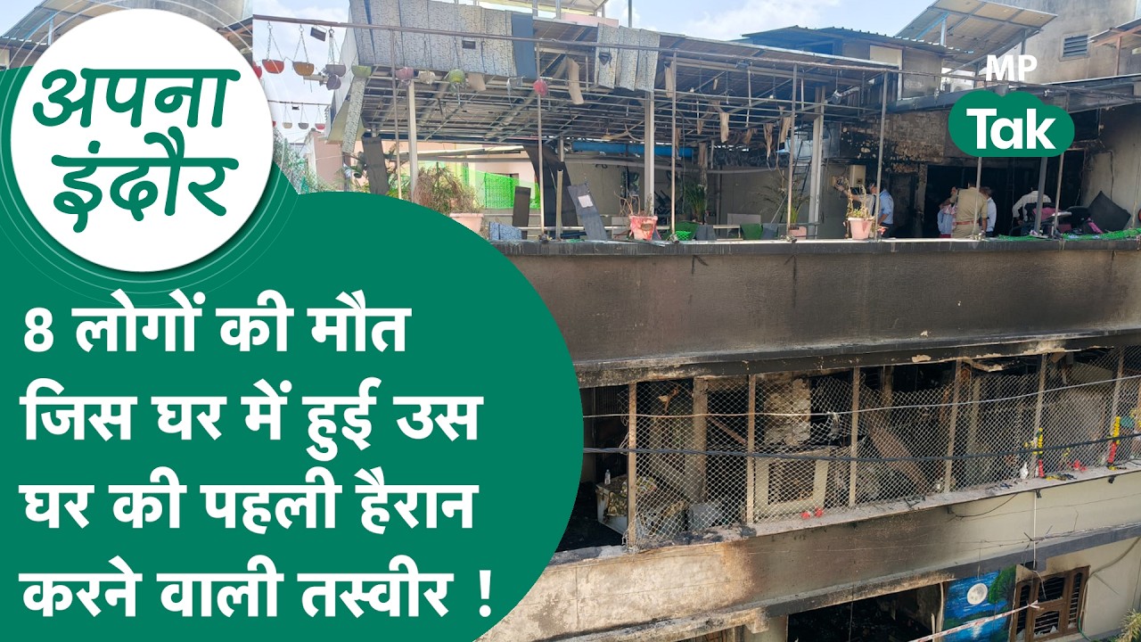 Indore News: आग लगने से जिस घर में हुई थी 8 लोगों की मौत उस घर से आई पहली हैरान करने वाली तस्वीर
