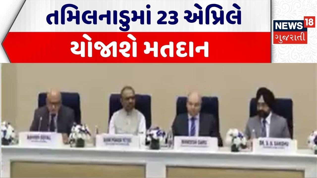 Election Announcement | તમિલનાડુમાં 23 એપ્રિલે યોજાશે મતદાન |Assembly Election |Gujarati News