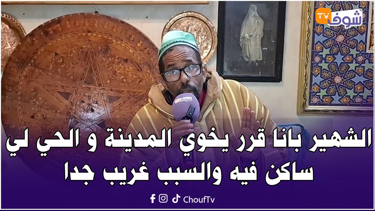 مباشرة من مراكش : الشهير بانا قرر يخوي المدينة و الحي لي ساكن فيه والسبب غريب جدا ولا يخطر على بال !