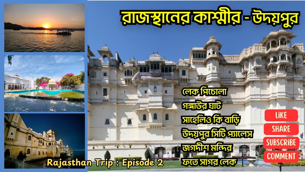 Rajasthan Tour | Episode 2 | Udaipur | City of Lakes | White City | Venice of East | Bengali
