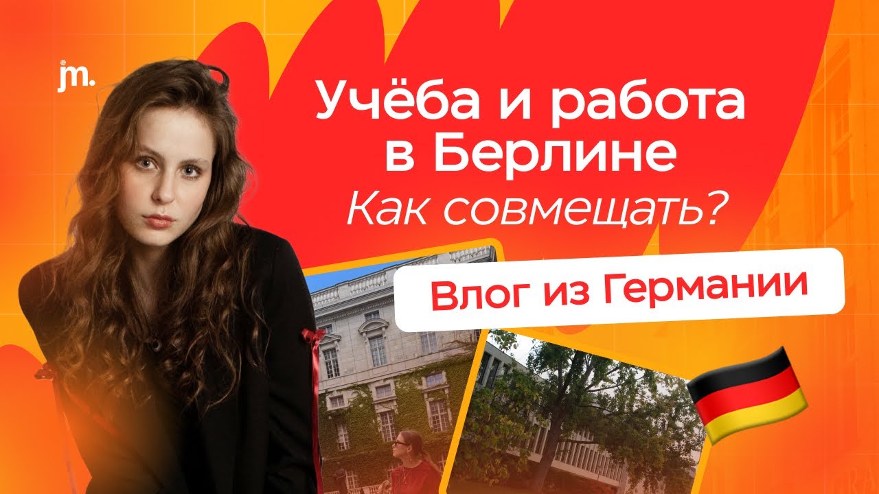 Как живут русскоязычные студенты в Германии | Влог из Берлина