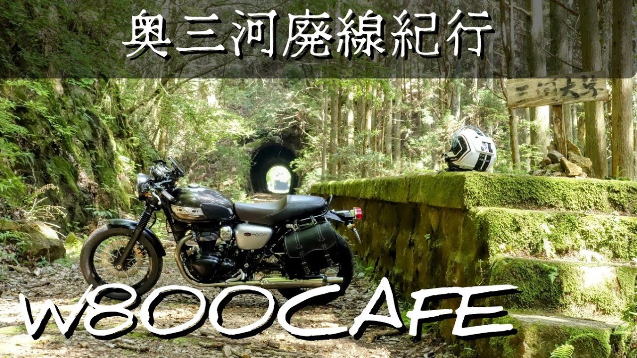 【W800CAFE】  奥三河の廃線を巡るツーリング  旧田口線の栄枯盛衰