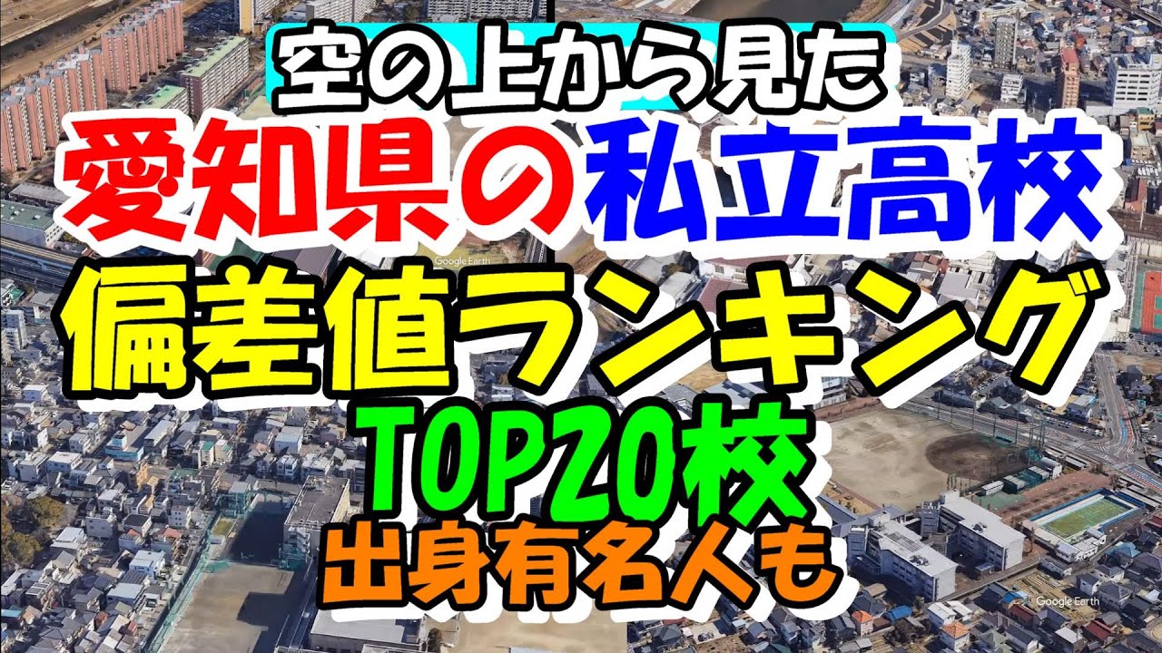空から見る 愛知県の私立高校偏差値ランキング TOP20校