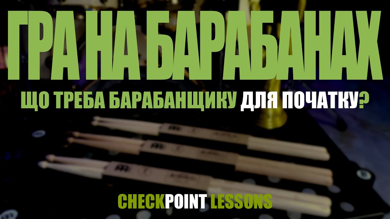 Гра на барабанах. Що треба барабанщику для початку?