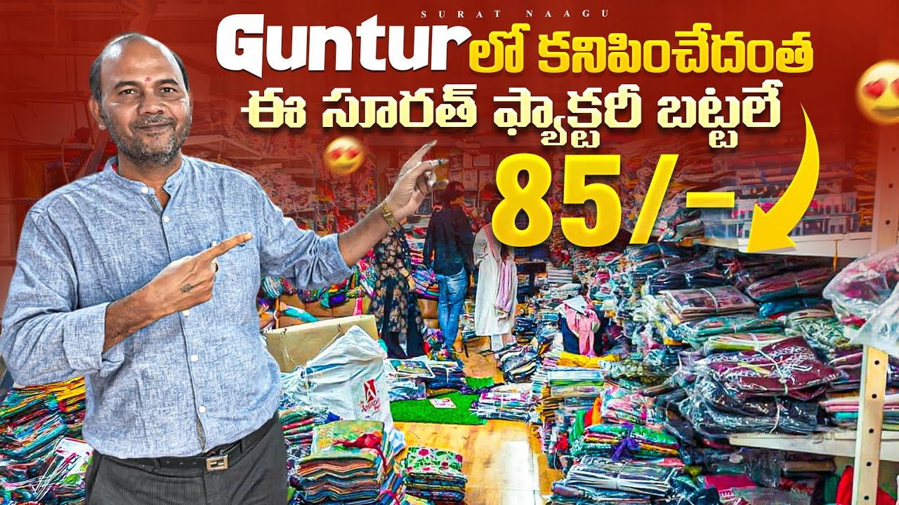 Gunturలో కనిపించేది ఈ surat ఫ్యాక్టరీ బట్టలే |palnadu | Bapatla |surat Naagu Telugu wholesale sarees