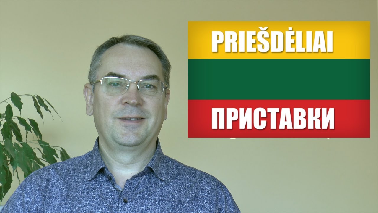 ЛИТОВСКИЙ ЯЗЫК - 24 УРОК - ПРИСТАВКИ (1) -Priešdėliai