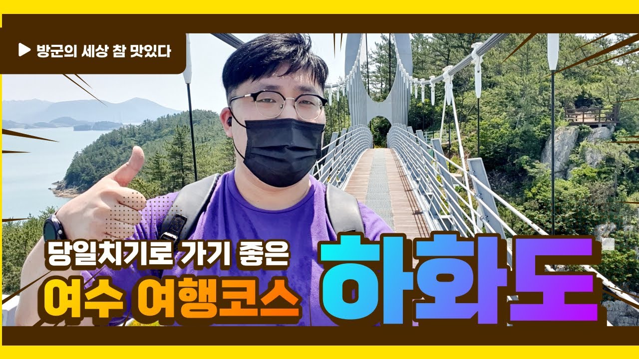 [국내여행] 당일치기로 가기 좋은 여수 여행코스 / 하화도 / 아름다운 꽃섬 / 섬여행