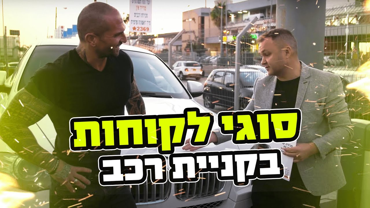 סוגי לקוחות בקניית רכב ! קורע !